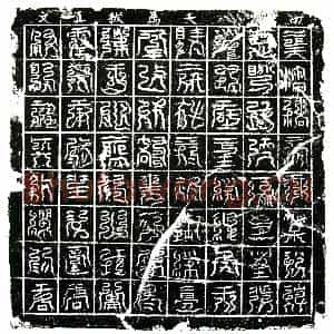 北宋 镇墓文拓片《宋 佚名 南方八天荐拔真文券》高清图片欣赏