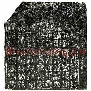 北宋 楷书镇墓文拓片《宋 佚名 南方八天荐拔真文券》高清图片欣赏
