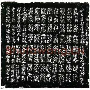 北宋 镇墓文拓片《宋杨志德墓南方八天炼度真文券》高清图片欣赏