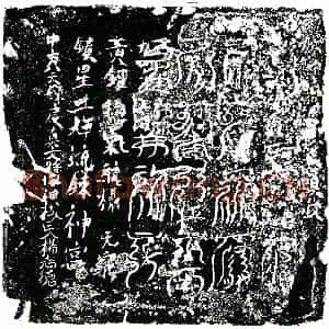 北宋 镇墓文拓片《宋杨志德墓中央八天炼度真文券》高清图片欣赏