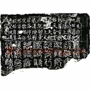 北宋 镇墓文拓片《宋 佚名 北方镇墓真文券》高清图片欣赏