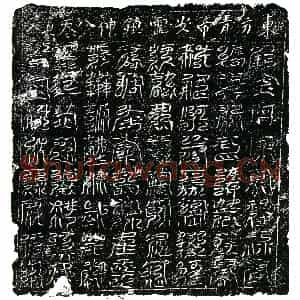 北宋 镇墓文拓片《宋 佚名 东方青帝安灵镇神八天真文券》高清图片欣赏