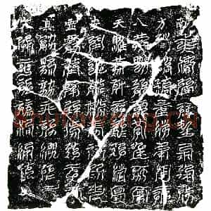 北宋 镇墓文拓片《宋 佚名 南方八天安灵真文券》高清图片欣赏
