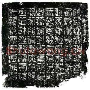 北宋 镇墓文拓片《宋 佚名 西方真文券》高清图片欣赏