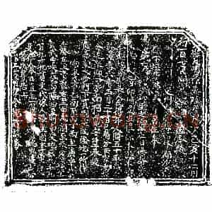 明代 正书买地券拓片《明 佚名 买地券》高清图片欣赏