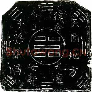 明代 正书买地券拓片《明罗坤买地券》高清图片欣赏