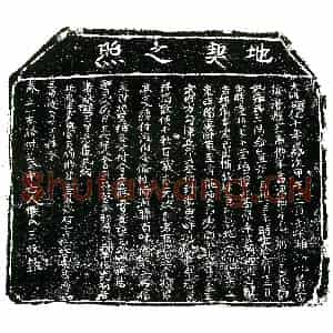 明代 正书买地券拓片《明郭从善为张氏三买地券》高清图片欣赏