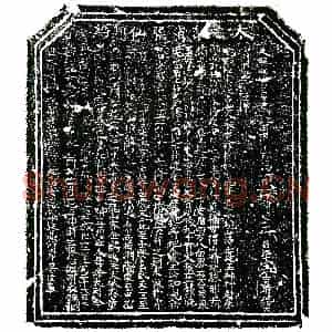 明代 正书买地券拓片《明刘氏四买地券》高清图片欣赏