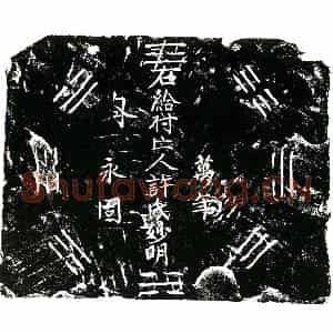 明代 正书买地券拓片《明许妙明买地券》高清图片欣赏