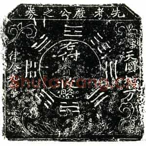 明代 正书买地券拓片《明严朝训买地券》高清图片欣赏