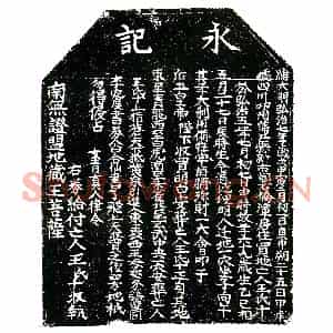 明代 楷书买地券拓片《明王氏十买地券》高清图片欣赏