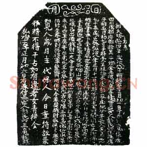 明代 正书买地券拓片《明彭氏四买地券》高清图片欣赏