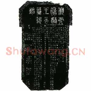 明代 楷书墓志拓片《明王尚文墓志铭》高清图片欣赏