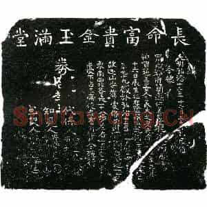 明代 正书买地券拓片《明王氏大买地券》高清图片欣赏