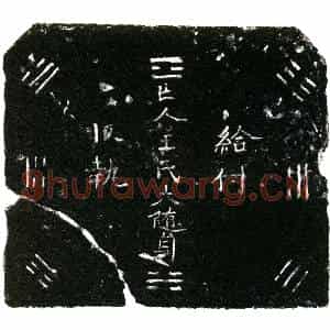 明代 正书买地券拓片《明王氏大买地券》高清图片欣赏