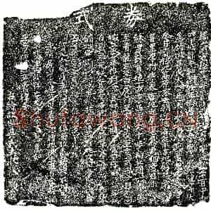 明代 正书买地券拓片《明张晓等为吴氏大买地券》高清图片欣赏