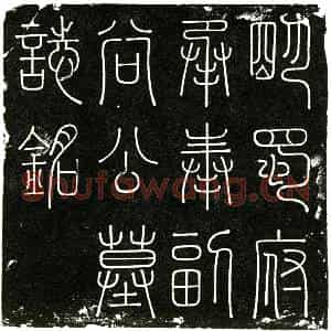 明代 楷书墓志拓片《明谷清墓志铭》高清图片欣赏