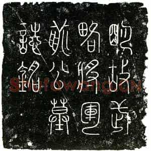 明代 楷书墓志拓片《明蒯相墓志铭》高清图片欣赏