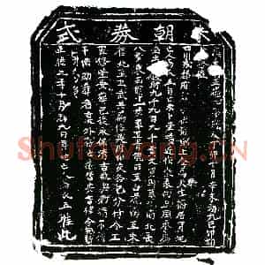 明代 正书买地券拓片《明马氏五买地券》高清图片欣赏