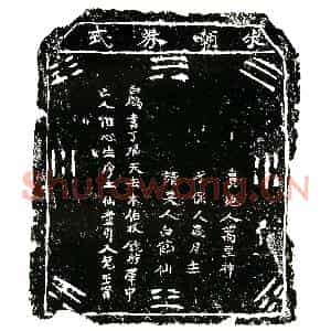 明代 正书买地券拓片《明马氏五买地券》高清图片欣赏