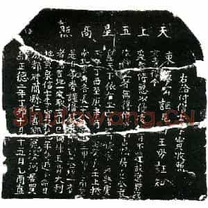 明代 正书买地券拓片《明李实买地券》高清图片欣赏
