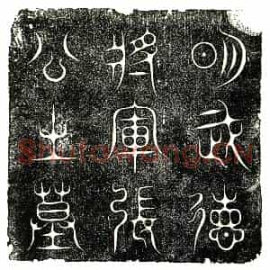 明代 楷书墓志拓片《明张仁墓志铭》高清图片欣赏
