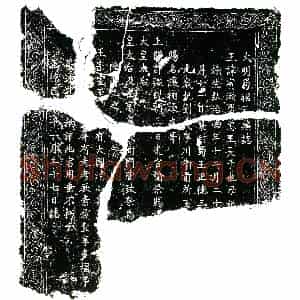 明代 楷书墓志拓片《明蜀昭王圹志》高清图片欣赏