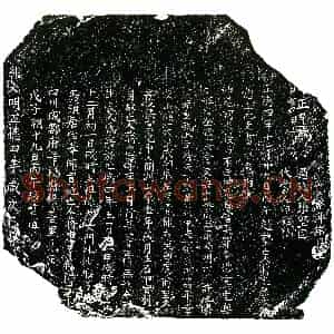 明代 正书买地券拓片《明蒋忠厚买地券》高清图片欣赏