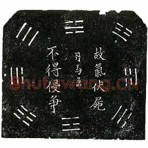 明代 正书买地券拓片《明沈志清买地券》高清图片欣赏