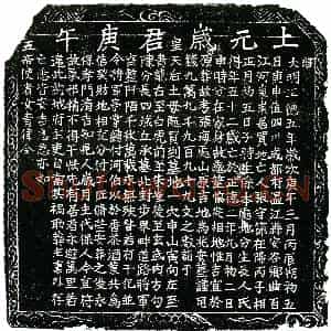 明代 正书买地券拓片《明张守节买地券》高清图片欣赏