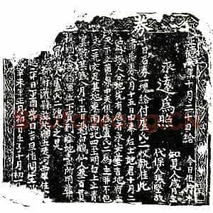 明代 正书买地券拓片《明卢氏二买地券》高清图片欣赏