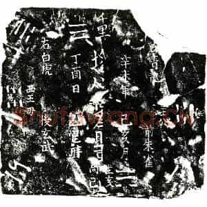 明代 正书买地券拓片《明卢氏二买地券》高清图片欣赏