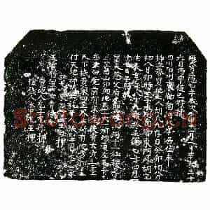 明代 正书买地券拓片《明胡氏九买地券》高清图片欣赏