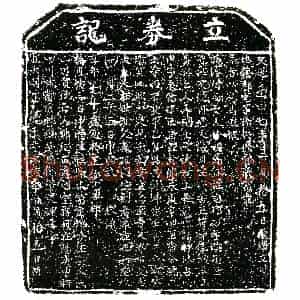 明代 正书买地券拓片《明郑纪买地券》高清图片欣赏