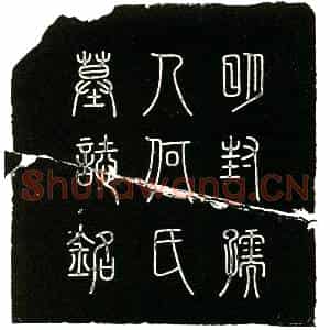 明代 楷书墓志拓片《明何氏墓志铭》高清图片欣赏