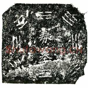 明代 正书买地券拓片《明王甫相买地券》高清图片欣赏