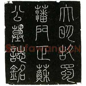 明代 楷书墓志拓片《明苏荣墓志铭》高清图片欣赏