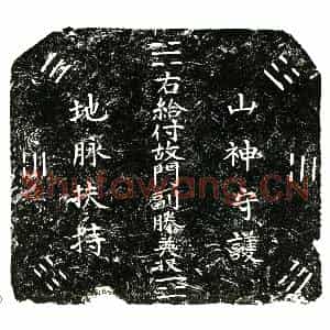 明代 楷书买地券拓片《明滕英买地券》高清图片欣赏