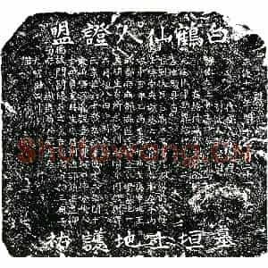 明代 楷书买地券拓片《明滕英买地券》高清图片欣赏