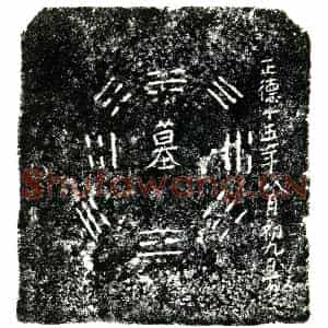 明代 正书买地券拓片《明鄢宽买地券》高清图片欣赏