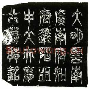 明代 楷书墓志拓片《明廖铉墓志铭》高清图片欣赏