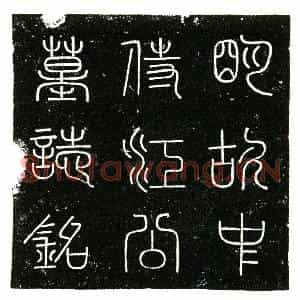 明代 楷书墓志拓片《明江时墓志铭》高清图片欣赏