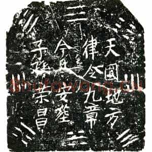 明代 正书买地券拓片《明高拱 王氏六买地券》高清图片欣赏