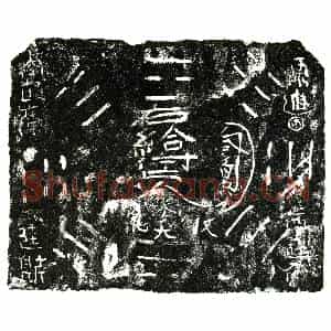 明代 正书买地券拓片《明樊氏大买地券》高清图片欣赏