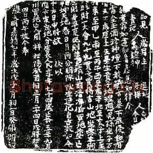 明代 正书买地券拓片《明周祥买地券》高清图片欣赏
