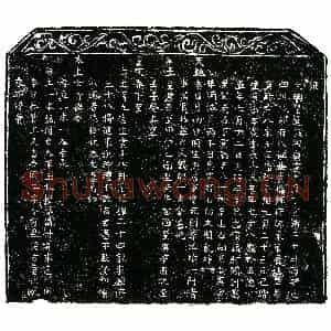 明代 楷书买地券拓片《明宋玉买地券》高清图片欣赏