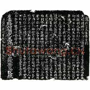 明代 楷书买地券拓片《明李一诚买地券》高清图片欣赏