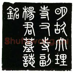 明代 楷书墓志拓片《明杨用贞墓志铭》高清图片欣赏