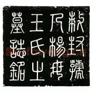 明代 楷书墓志拓片《明杨用真夫人王氏墓志铭》高清图片欣赏