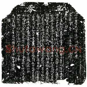 明代 正书买地券拓片《明王氏二买地券》高清图片欣赏